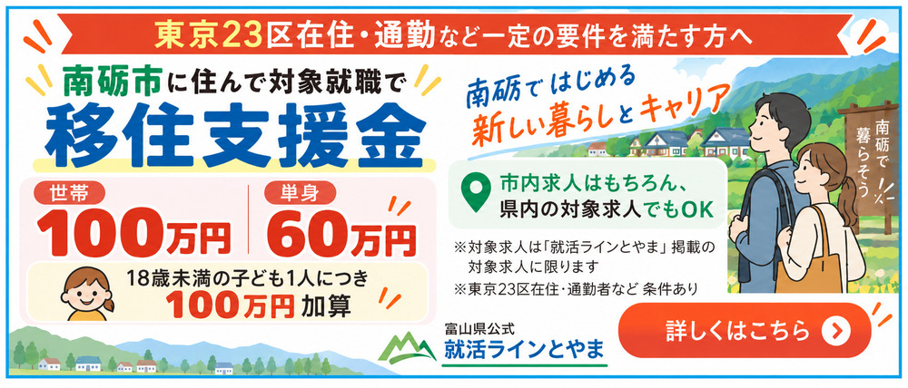 東京23区から南砺市へ！ 「移住支援金」を活用して、新しい暮らしを始めませんか？
