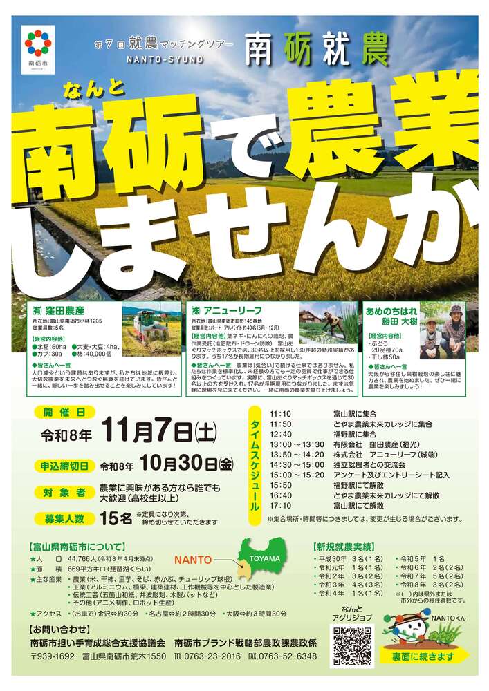 【振替開催決定！】南砺市で農業を仕事にする第一歩。「就農マッチングツアー」参加者募集！