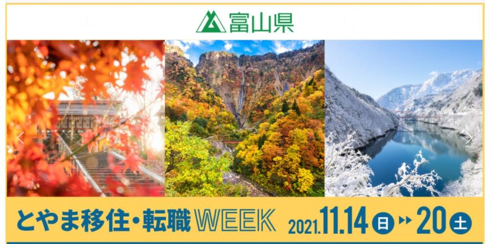 第２回「とやま移住・転職WEEK」開催！！富山の魅力に触れる７daysイベントに参加します！
