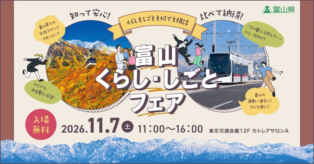 「第2回富山くらし・しごとフェア2026」に南砺市も出展します！