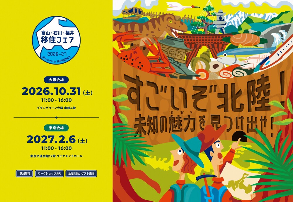 富山・石川・福井移住フェア2026-2027（大阪会場）に南砺市も出展します！