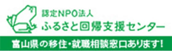 認定NPO法人 ふるさと回帰支援センター 富山県の移住・就職相談窓口あります!